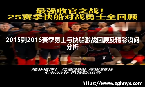 意昂体育：2015到2016赛季勇士与快船激战回顾及精彩瞬间分析