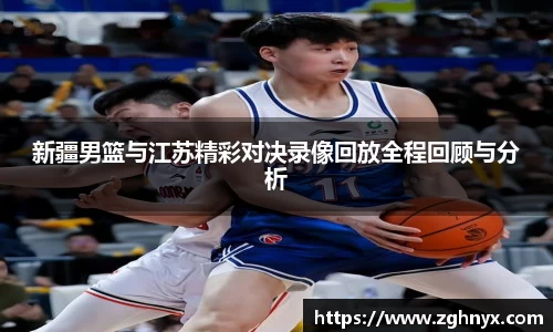 意昂体育：新疆男篮与江苏精彩对决录像回放全程回顾与分析