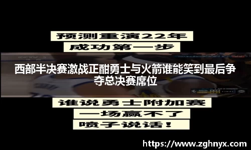 意昂体育：西部半决赛激战正酣勇士与火箭谁能笑到最后争夺总决赛席位