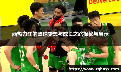 意昂体育：西热力江的篮球梦想与成长之路探秘与启示