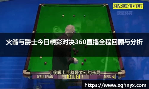 意昂体育：火箭与爵士今日精彩对决360直播全程回顾与分析