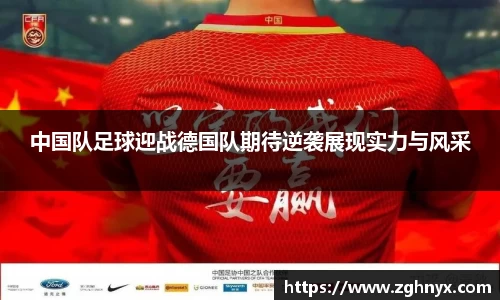 意昂体育：中国队足球迎战德国队期待逆袭展现实力与风采