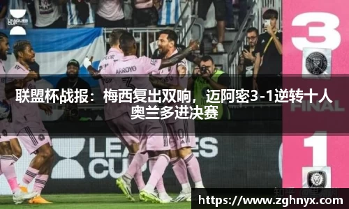 意昂体育：联盟杯战报：梅西复出双响，迈阿密3-1逆转十人奥兰多进决赛