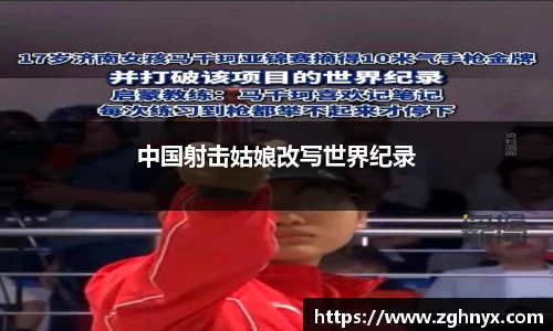 意昂体育：中国射击姑娘改写世界纪录
