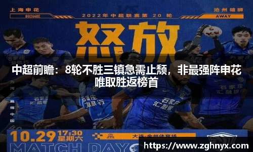 意昂体育：中超前瞻：8轮不胜三镇急需止颓，非最强阵申花唯取胜返榜首