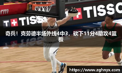 意昂体育：奇兵！克劳德半场外线4中3，砍下11分4助攻4篮板